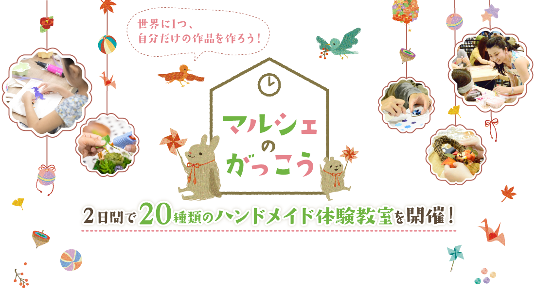 マルシェのがっこう 世界に1つ・自分だけの作品を作ろう! 2日間で20種類のハンドメイド体験教室を開催!
