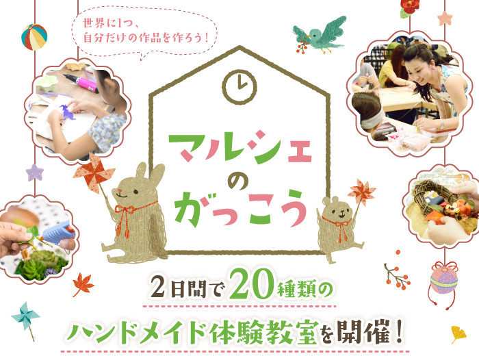 マルシェのがっこう 世界に1つ・自分だけの作品を作ろう! 2日間で20種類のハンドメイド体験教室を開催!