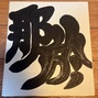 那於